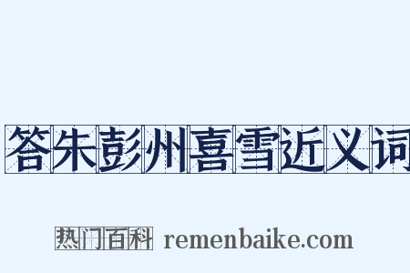 答朱彭州喜雪近义词是什么意思的图片